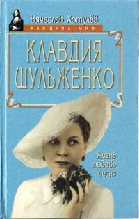 Обложка книги «Клавдия Шульженко: жизнь, любовь, песня»