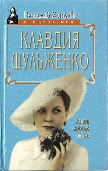 Обложка книги «Клавдия Шульженко: жизнь, любовь, песня»