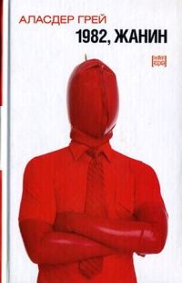 Обложка книги «1982, Жанин»