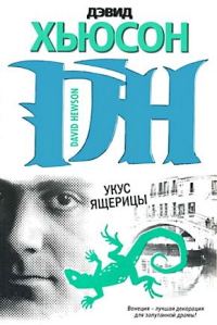 Обложка книги «Укус ящерицы»