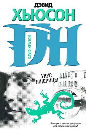 Обложка книги «Укус ящерицы»