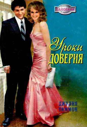 Обложка книги «Уроки доверия»