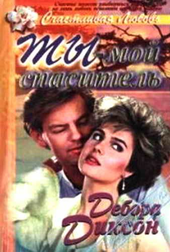 Обложка книги «Ты - мой спаситель»
