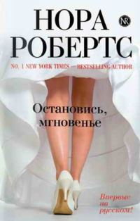 Обложка книги «Остановись, мгновенье»