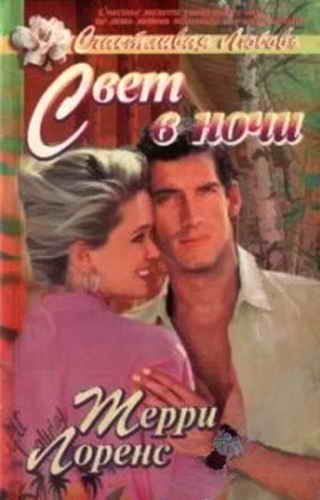 Обложка книги «Свет в ночи»
