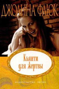 Обложка книги «Кьянти для жертвы»