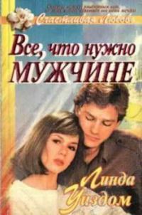 Обложка книги «Все, что нужно мужчине»