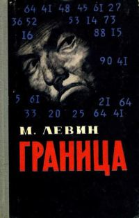 Обложка книги «Граница»