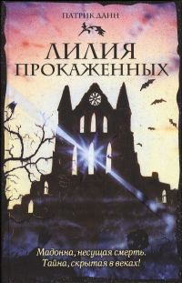 Обложка книги «Лилия прокаженных»