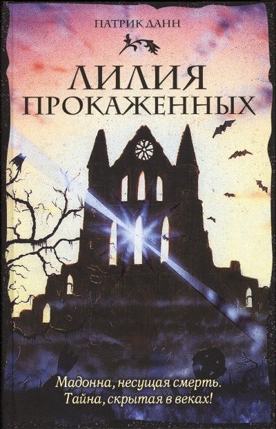 Обложка книги «Лилия прокаженных»