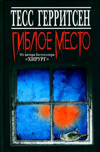 Обложка книги «Гиблое место»