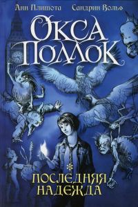 Обложка книги «Последняя надежда»