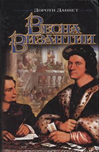 Обложка книги «Весна Византии»