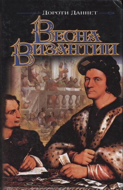 Обложка книги «Весна Византии»
