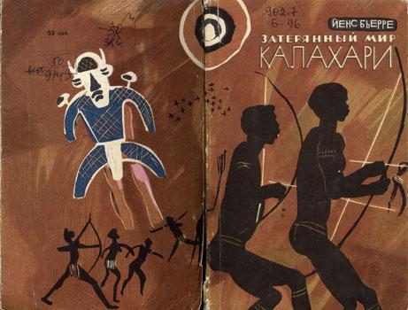 Обложка книги «Затерянный мир Калахари»