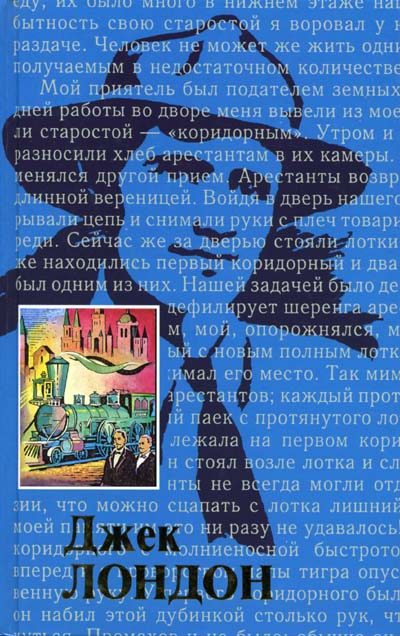 Обложка книги «Жизнь Джека Лондона»