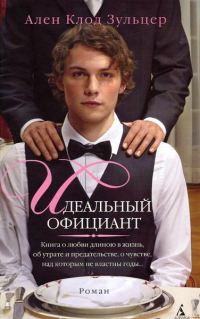 Обложка книги «Идеальный официант»