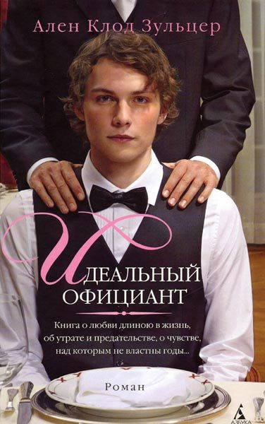 Обложка книги «Идеальный официант»