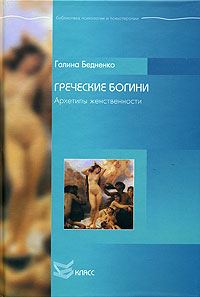 Обложка книги «Греческие богини. Архетипы женственности»