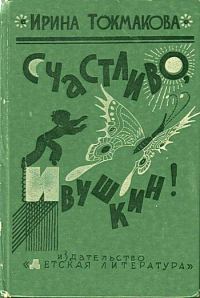 Обложка книги «Счастливо, Ивушкин!»