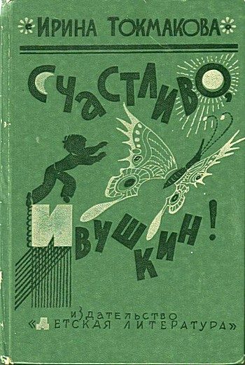 Обложка книги «Счастливо, Ивушкин!»