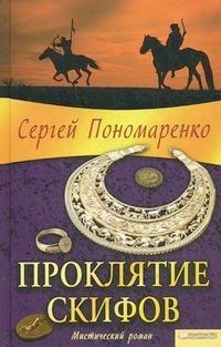 Обложка книги «Проклятие скифов»