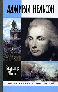 Обложка книги «Адмирал Нельсон»