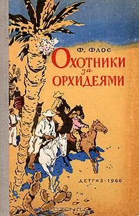 Обложка книги «Охотники за орхидеями»