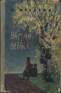 Обложка книги «На семи ветрах»