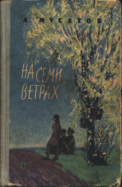 Обложка книги «На семи ветрах»