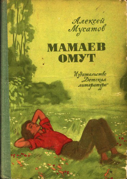 Обложка книги «Мамаев омут»