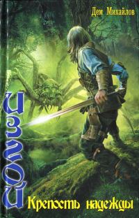 Обложка книги «Крепость надежды»