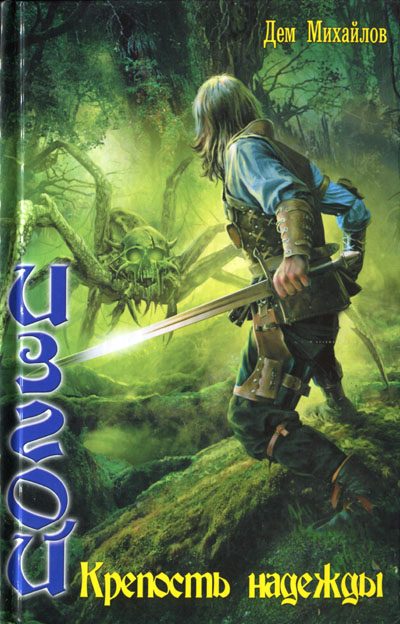 Обложка книги «Крепость надежды»