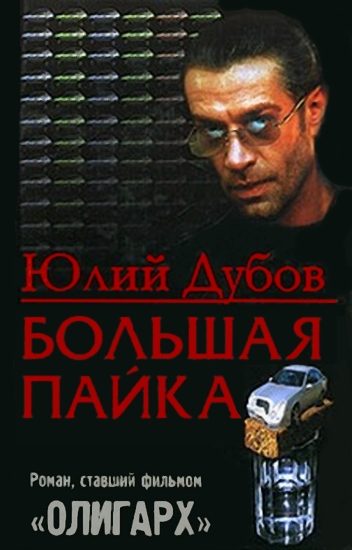 Обложка книги «Большая пайка»