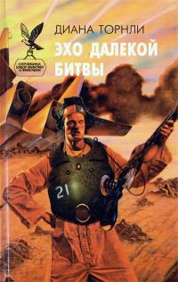 Обложка книги «Эхо далекой битвы»