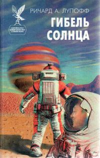 Обложка книги «Гибель солнца»