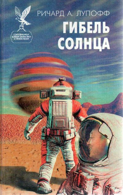 Обложка книги «Гибель солнца»