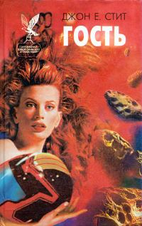 Обложка книги «Гость»