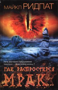 Обложка книги «Где распростерся мрак…»