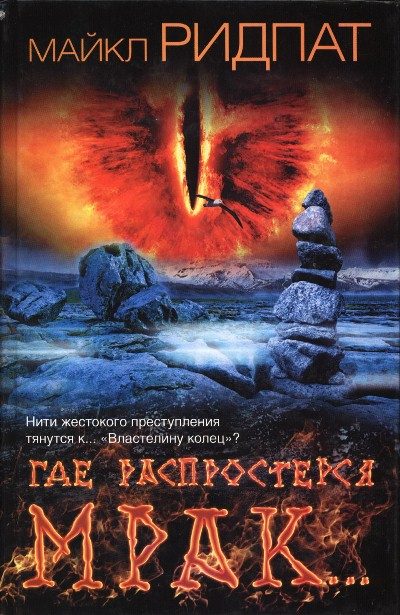 Обложка книги «Где распростерся мрак…»