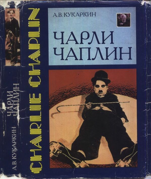 Обложка книги «Чарли Чаплин»
