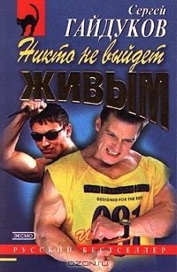 Обложка книги «Никто не выйдет живым»