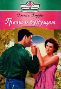 Обложка книги «Грезы о будущем»