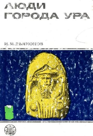 Обложка книги «Люди города Ура»
