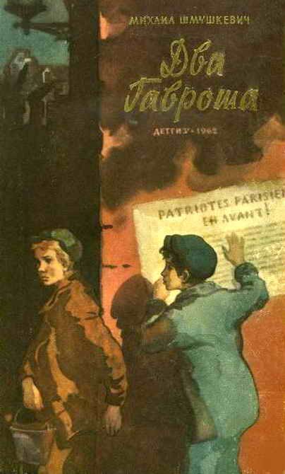 Обложка книги «Два Гавроша»