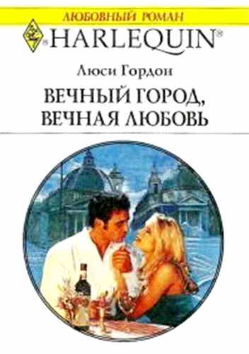 Обложка книги «Вечный город, вечная любовь»
