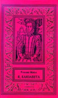Обложка книги «Я, Елизавета»