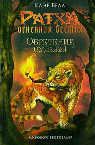 Обложка книги «Обретение судьбы»