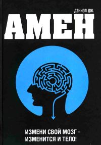Обложка книги «Измени мозг - изменится и тело»