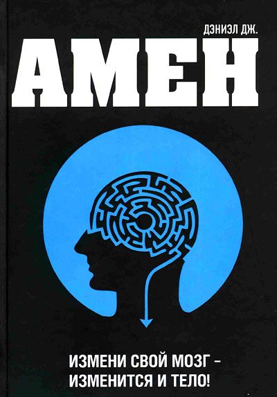 Обложка книги «Измени мозг - изменится и тело»